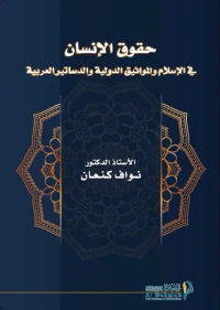 حقوق الإنسان في الإسلام والمواثيق الدولية والدساتير العربية