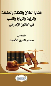 قضايا الطلاق والنفقة والحضانة والرؤية والزيارة والنسب في القانون الإماراتي