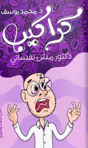 كراكيب ؛ دكتور مش نفساني