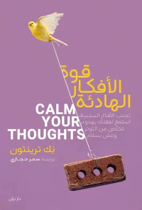 قوة الأفكار الهادئة " تحب الأفكار السلبية استمع لعقلك بهدوء تخلص من التوتر وعش بسلام "