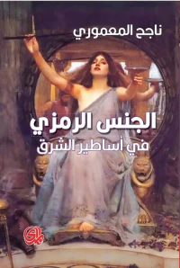 غلاف الجنس الرمزي ؛ في أساطير الشرق