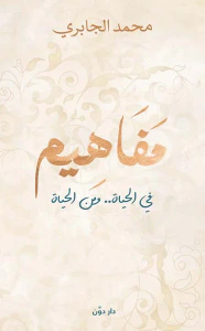 مفاهيم " في الحياة .. ومن الحياة "