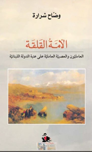 الأمة القلقة ؛ العامليون والعصبية العاملية على عتبة الدولة اللبنانية