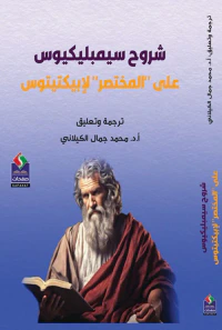 شروح سيمبليكيوس ؛ على "المختصر" لإبيكتيتوس