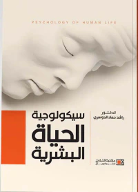 سيكولوجية الحياة البشرية