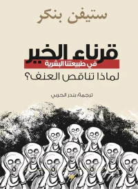 غلاف قرناء الخير في طبيعتنا البشرية ؛ لماذا تناقص العنف؟