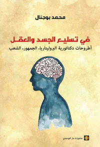 غلاف في تسليع الجسد والعقل : أطروحات دكتاتورية البروليتاريا ، الجمهور ، الشعب