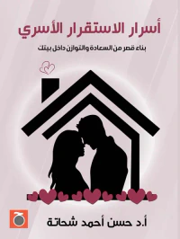 أسرار الاستقرار الأسري " بناء قصر من السعادة والتوازن داخل بيتك "