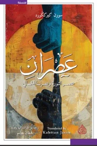 عصران ؛ عصر الثورة وعصرنا الحالي