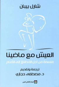 العيش مع ماضينا ؛ فلسفة من أجل الانطلاق إلى الأمام