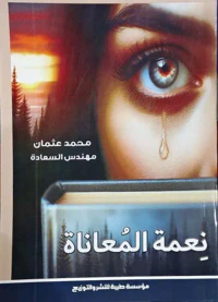 نعمة المعاناة