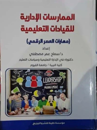 الممارسات الإدارية للقيادات التعليمية ؛ مهارات العصر الرقمي