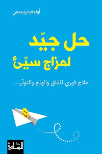 حل جيد لمزاج سيء ؛ علاج فوري للقلق والهلع والتوتر...