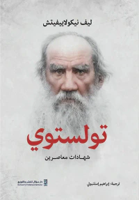 تولستوي ؛ شهادات معاصرين