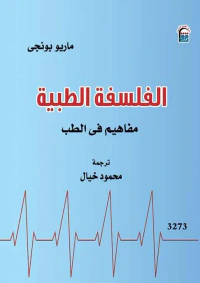 غلاف الفلسفة الطبية ؛ مفاهيم في الطب