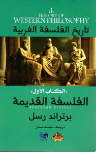 الفلسفة القديمة ؛ الكتاب الأول