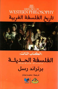 الفلسفة الحديثة ؛ الكتاب الثالث