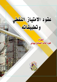 عقود الامتياز النفطي وتطبيقاته
