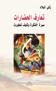 تعارف الحضارات ؛ سيرة الفكرة وكيف تطورت