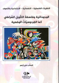 الوجدانية وفلسفة التأويل الصراطي كما الفردوسيات الوضعية