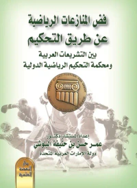 فض المنازعات الرياضية عن طريق التحكيم بين التشريعات العربية ومحكمة التحكيم الرياضية الدولية