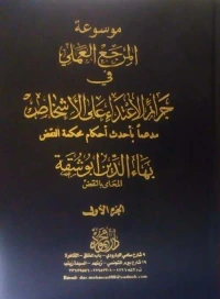 موسوعة المرجع العملي في جرائم الإعتداء علي الأشخاص مدعما بأحدث أحكام محكمة النقض