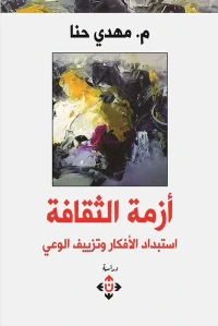 أزمة الثقافة ؛ استبداد الأفكار وتزييف الوعي