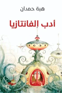أدب الفانتازيا