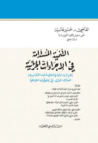 التنمية المستدامة في الإجراءات الجزائية 
(تعزيز قرينة البراءة في مرحلتي ما قبل المحاكمة نموذجاً) ضمانات المشتبه فيه والموقوف احتياطياً