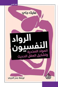 الرواد النفسيون ؛ المواد المخدرة وتشكيل العقل الحديث