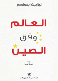العالم ؛ وفق الصين