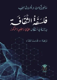 فلسفة الثقافة - دراسة فـي أشكال الحياة والقيم والرموز