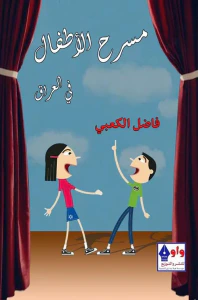 مسرح الأطفال في العراق
