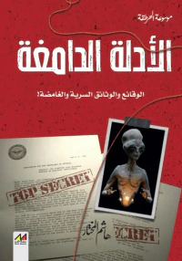 الأدلة الدامغة ؛ الوقائع والوثائق السرية والغامضة !
