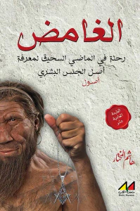 الغامض ؛ رحلة في الماضي السحيق لمعرفة أصول الجنس البشري