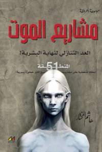 مشاريع الموت ؛ العد التنازلي لنهاية البشرية !