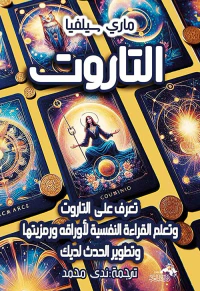 التاروت " تعرف على التاروت وتعلم القراءة النفسية لأوراقه ورمزيتها وتطوير الحدث لديك "