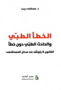 غلاف الخطأ الطبي والحادث الطبي دون خطأ ؛ القانون لايتوقف عند مدخل المستشفى