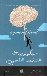 سيكولوجية الشذوذ النفسي