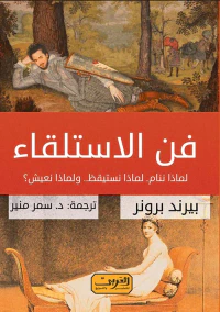 غلاف فن الاستلقاء لماذا ننام.. لماذا نستيقظ.. ولماذا نعيش؟