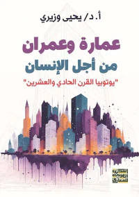 عمارة وعمران من أجل الإنسان  " يوتوبيا القرن الواحد والعشرين "