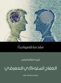 العلاج السلوكي المعرفي " مقدمة قصيرة جدا "