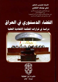 القضاء الدستوري في العراق دراسة في قرارات المحكمة الاتحادية العليا