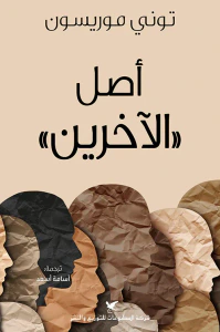 أصل الآخرين