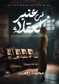 في عنبر العقلاء " السينما النفسية بين الطب والواقع والشاشة "