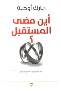 غلاف أين مضى المستقبل ؟