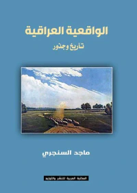 الواقعية العراقية " تاريخ وجذور "