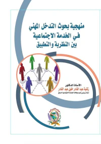 منهجية بحوث التدخل المهني في الخدمة الاجتماعية بين النظرية والتطبيق