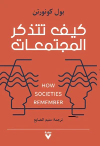 كيف تتذكر المجتمعات - How Societies Remember