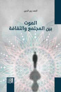 الموت بين المجتمع والثقافة